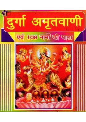 Shri Durga Amritvani Evam Namon Ki Mala