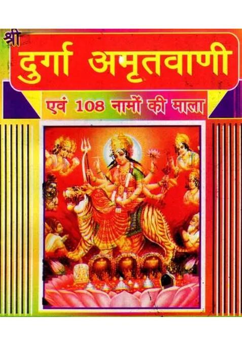 Shri Durga Amritvani Evam Namon Ki Mala