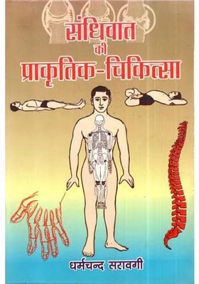 Sandhivat Ki Prakritik Chikitsa