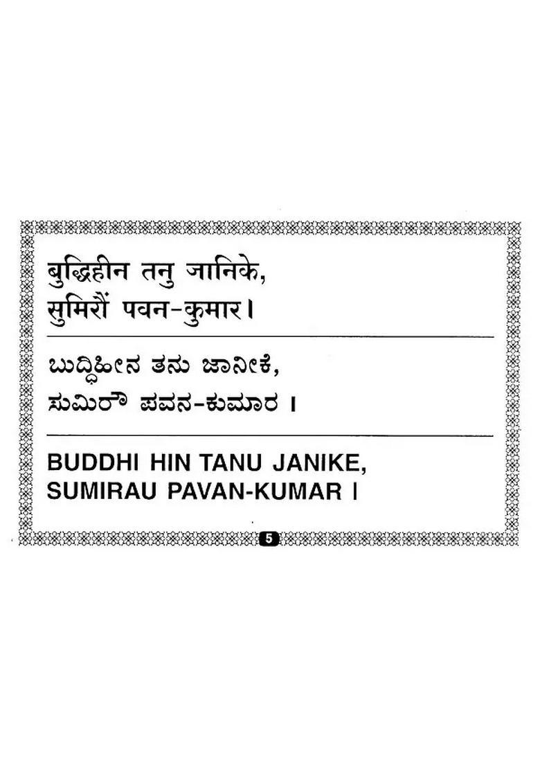 Shri Hanuman Chalisa Hindikannadaenglish - Indya