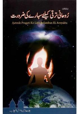 Aatmik Pragati Ke Liye Avlamban Ki Avsyakta Urdu