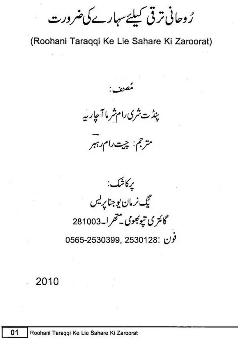 Aatmik Pragati Ke Liye Avlamban Ki Avsyakta Urdu - Indya