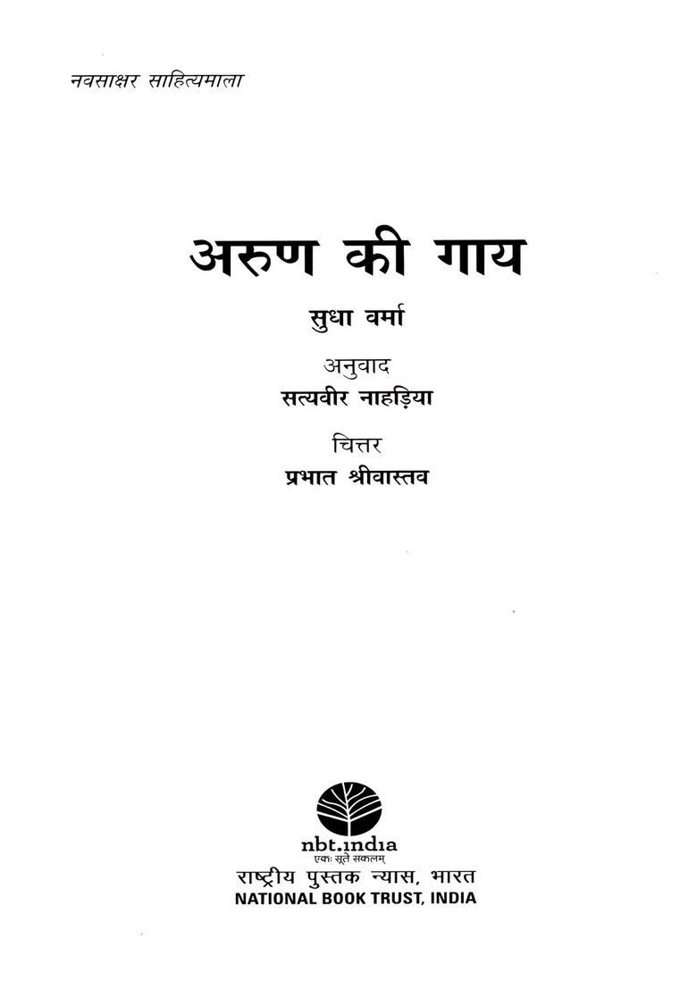 Arun Ki Gai Haryanvi - Indya