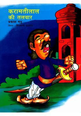 Karamatilal Ki Talwar Haryanvi