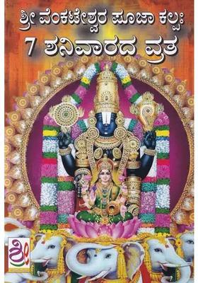 Sri Venkateshwara Pooja Kalpah Kannada