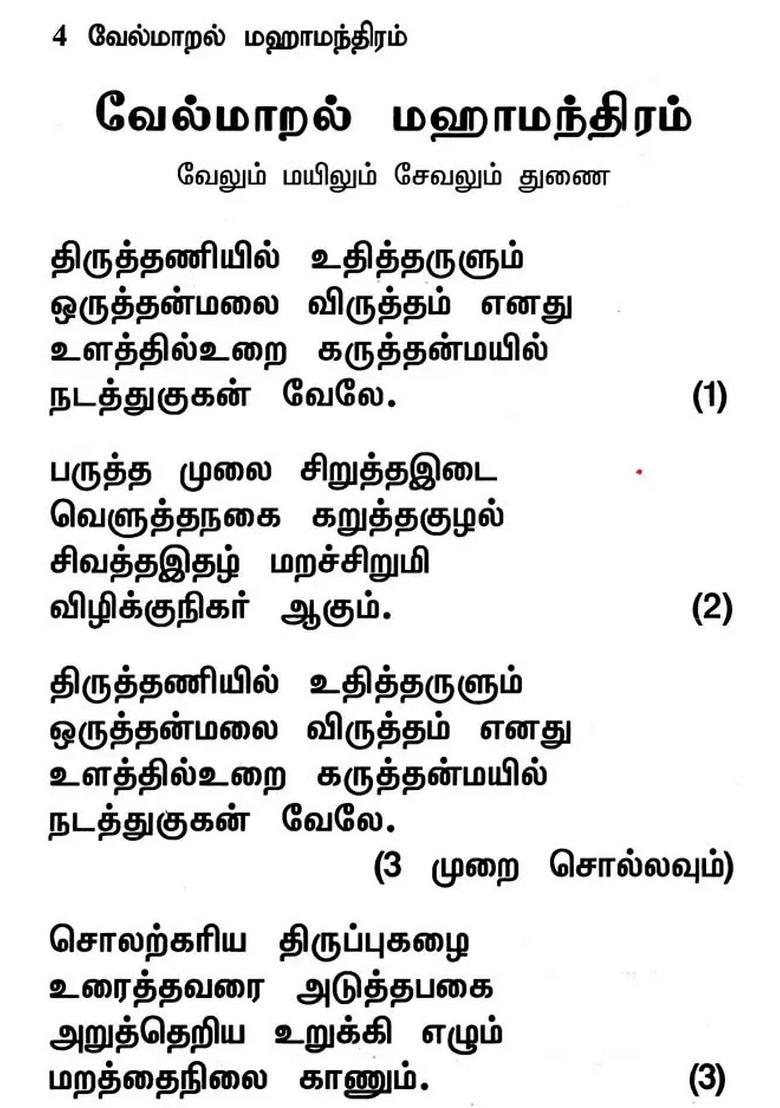 Velmaral Mahamantiram Tamil - Indya