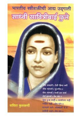 Bharatiya Strishaktichi Adya Udgati Sadhvi Savitribai Phule Marathi