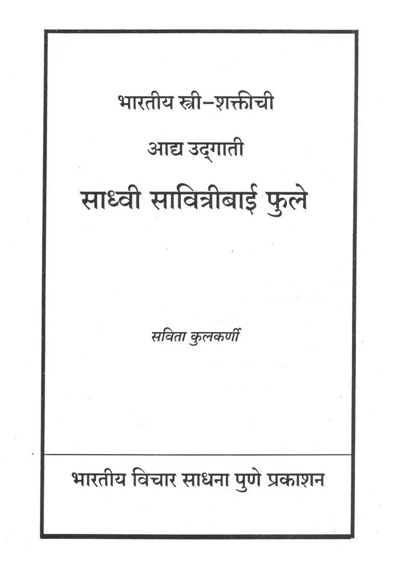 Bharatiya Strishaktichi Adya Udgati Sadhvi Savitribai Phule Marathi - Indya