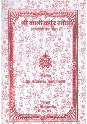 Sri Kali Karpur Stotra