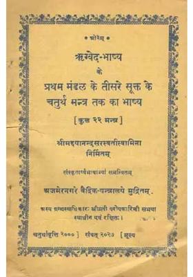 Commentary Up To The Fourth Mantra Of The Third Hymn Of The First Section Of The Rigveda Bhashya An Old And Rare Book