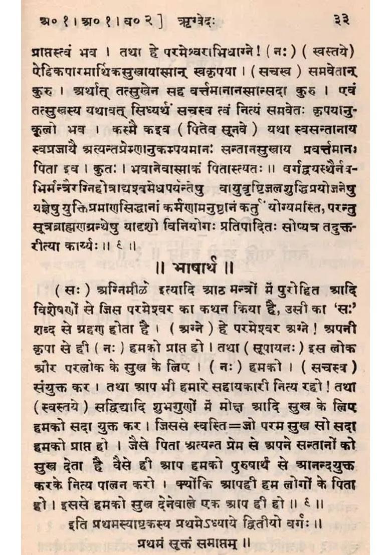 Commentary Up To The Fourth Mantra Of The Third Hymn Of The First Section Of The Rigveda Bhashya An Old And Rare Book - Indya