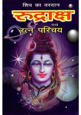 Rudraksha And Ratna Parichay Shiv Ka Vardan