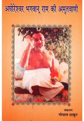 Heavenly Words Of Aghoreshwar Bhagwan Ram