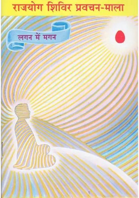 Rajayog Shivir Pravachanmala Lagan Mein Magan