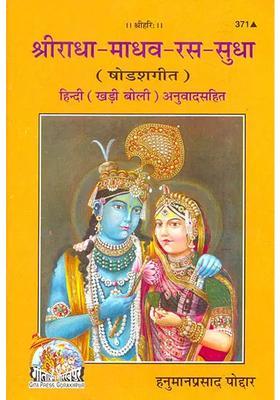 Shri Radha Madhava Rasa Sudha