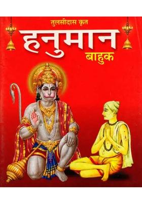 Hanuman Bahuk With Hindi Meaning