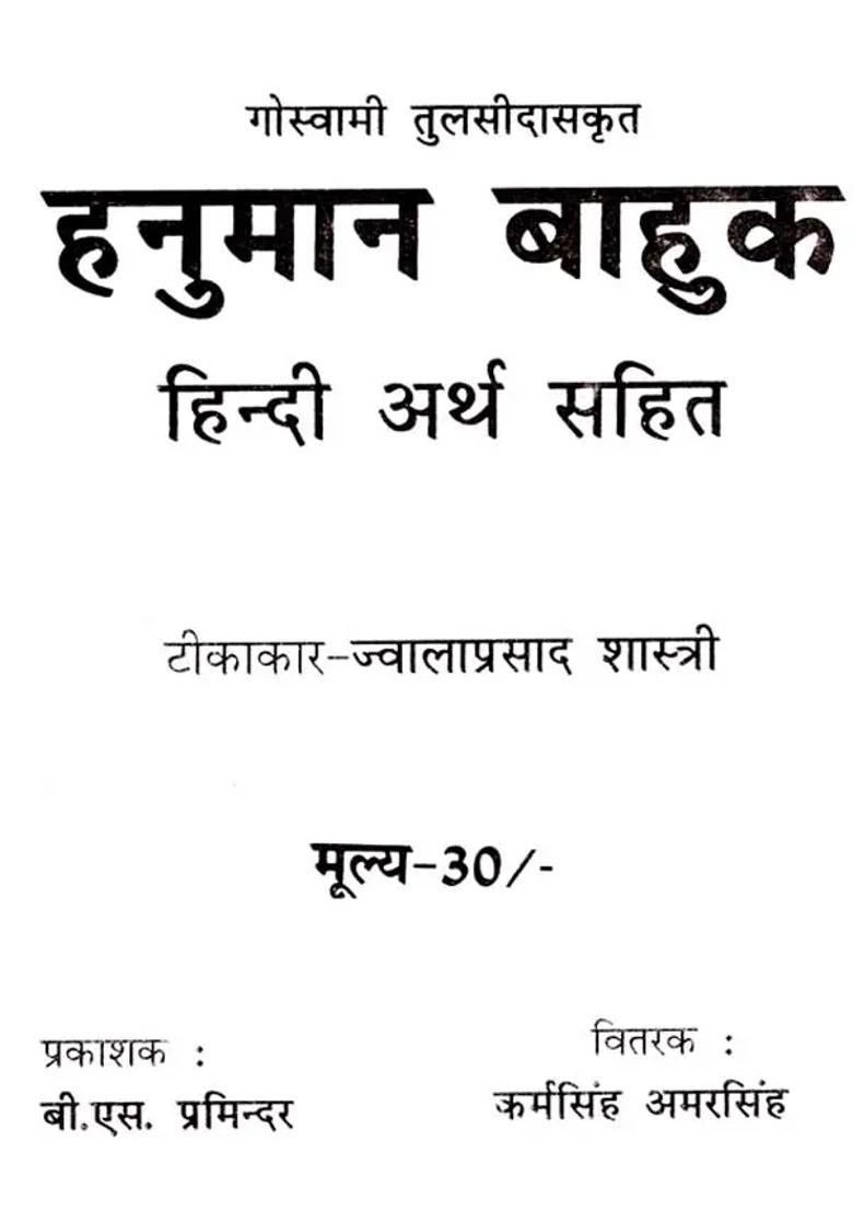 Hanuman Bahuk With Hindi Meaning - Indya