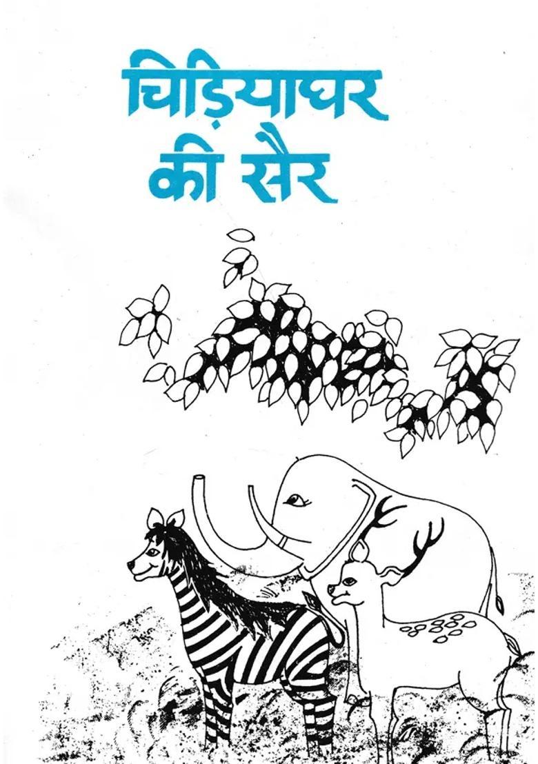 Chidiyaghar Ki Sair Children Stories - Indya