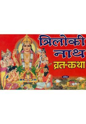 Triloki Nath Vrata Katha