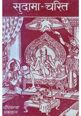Sudama Charit