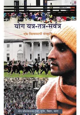 Yog Yatratatrasarvatraek Vishvavyaapee Sanskriti