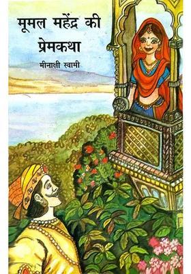 Love Story Of Mumal And Mahendra