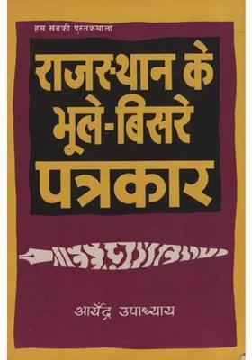 Forgotten Journalists Of Rajasthan