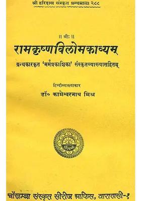 Ramakrishna Viloma Kavya Of Daivajna Sri Surya Pandita