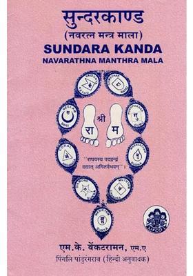 Sundara Kanda Navarathna Manthra Mala