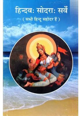 Hindus Are Brothers And Sisters All Are Hindu Brothers