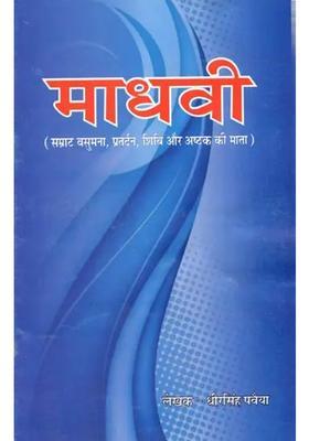 Madhavi Mother Of Emperor Vasumana Pratardana Shibi And Ashtaka