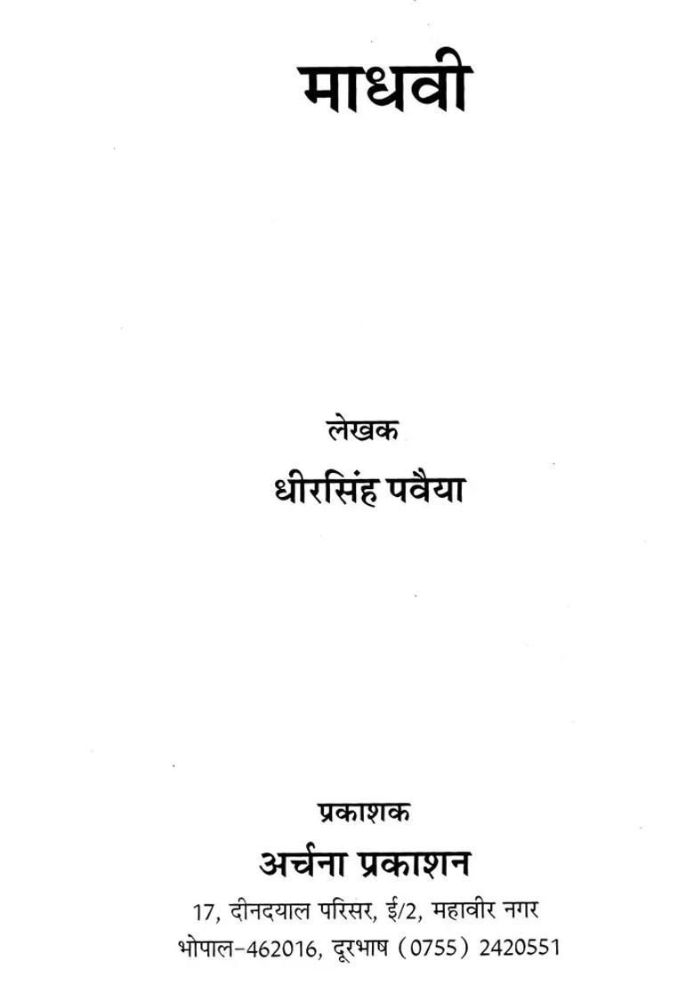 Madhavi Mother Of Emperor Vasumana Pratardana Shibi And Ashtaka - Indya