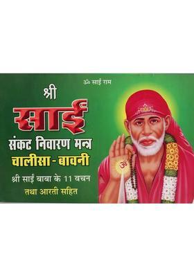 Sri Sai Sankat Nivaran Mantra Chalisa Bavani With Verses Of Sri Sai Baba And Aarti