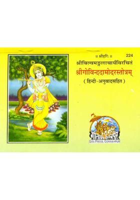 The Govinda Damodar Stotra