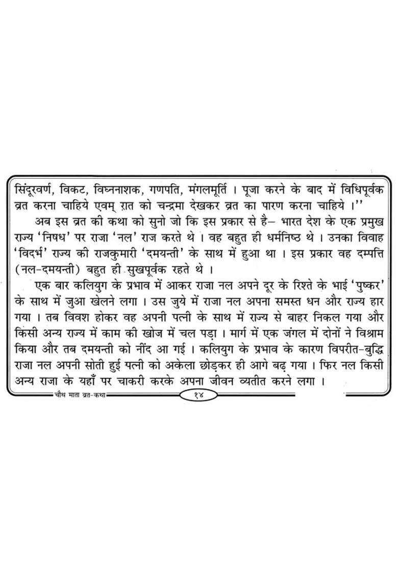 Chauth Mata Vrat Katha - Indya