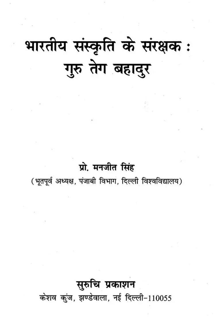 Patron Of Indian Culture Guru Tegh Bahadur - Indya