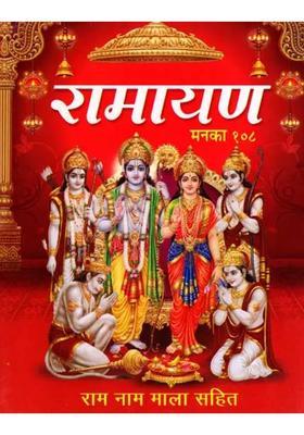 Ramayan Ke Manke Aur Ramnam Mala