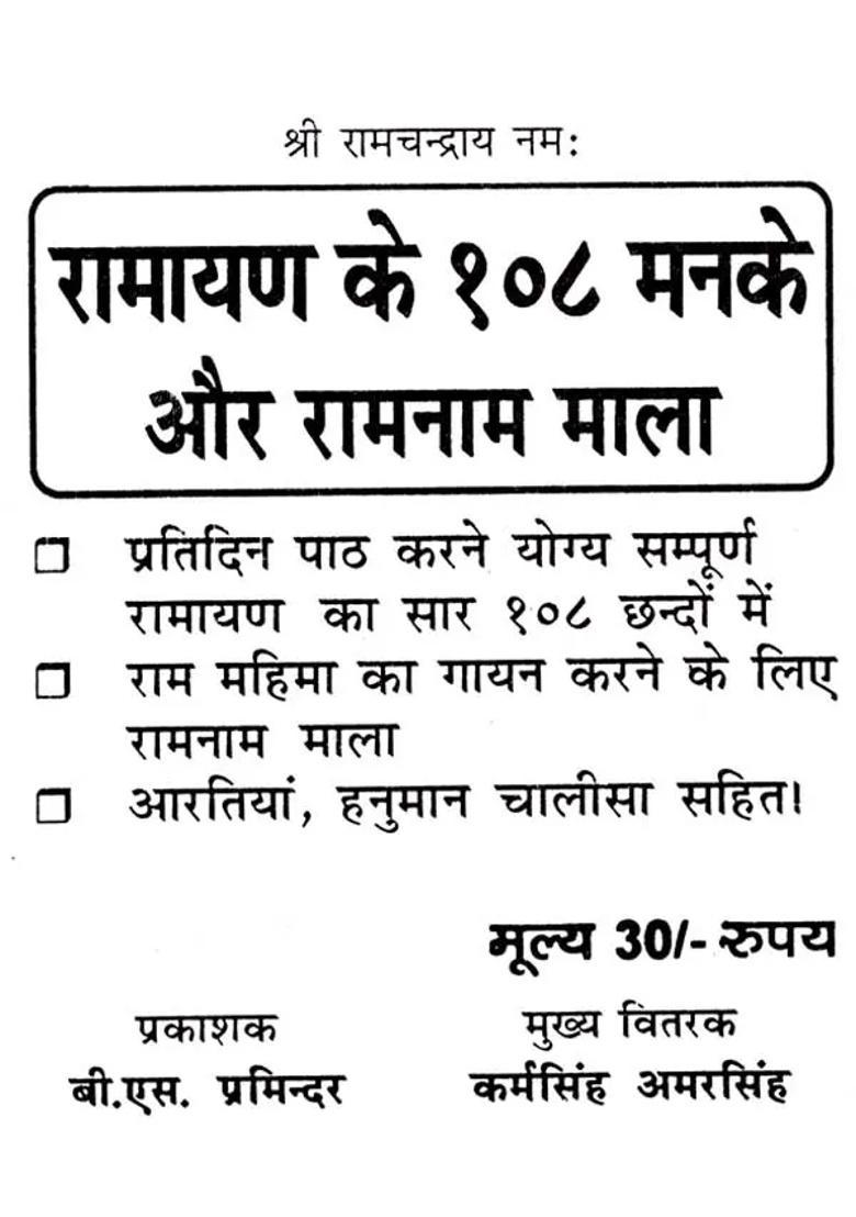 Ramayan Ke Manke Aur Ramnam Mala - Indya