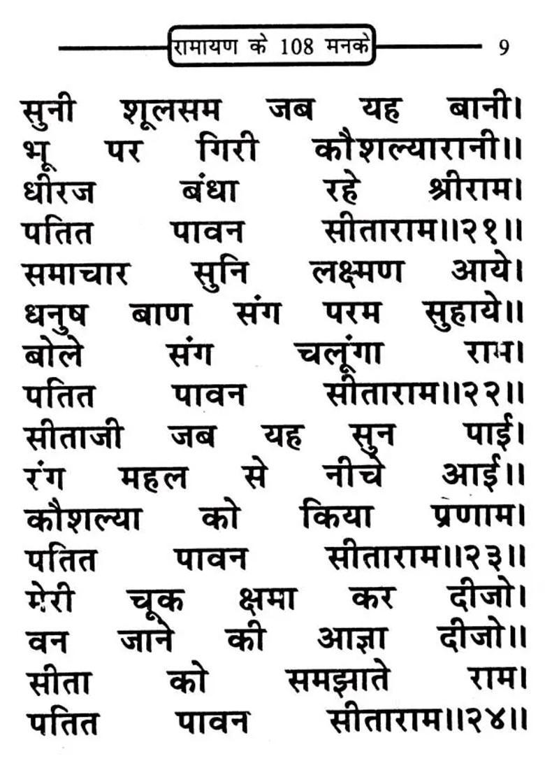 Ramayan Ke Manke Aur Ramnam Mala - Indya