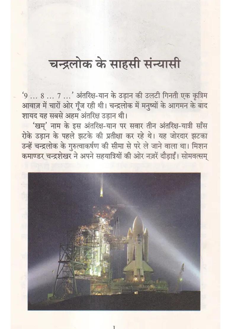 Chandralok Ke Saahasee Sannyaasee Ek Anokhee Antarikshyaatra - Indya