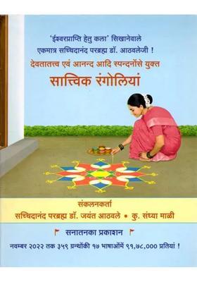 Sattvic Rangolis Containing Vibrations Such As Devatattva And Anand