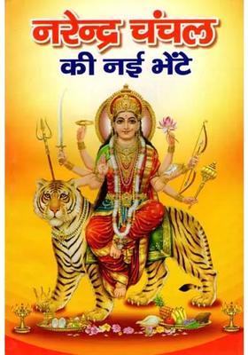 Narendra Chanchals Superhit Mata Ki Naee Bhente