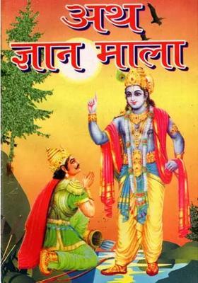 Atha Gyan Mala