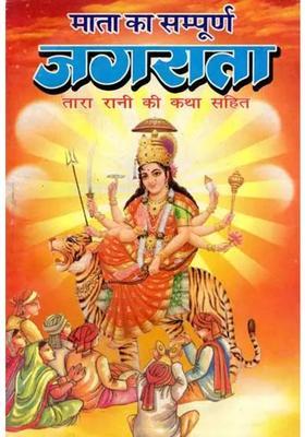 Mata Ka Sampoorna Jagrata Tara Rani Ki Katha Sahit