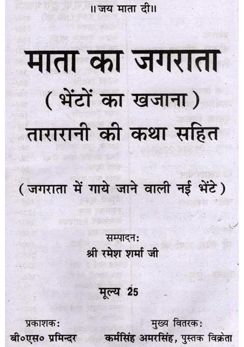 Mata Ka Sampoorna Jagrata Tara Rani Ki Katha Sahit - Indya