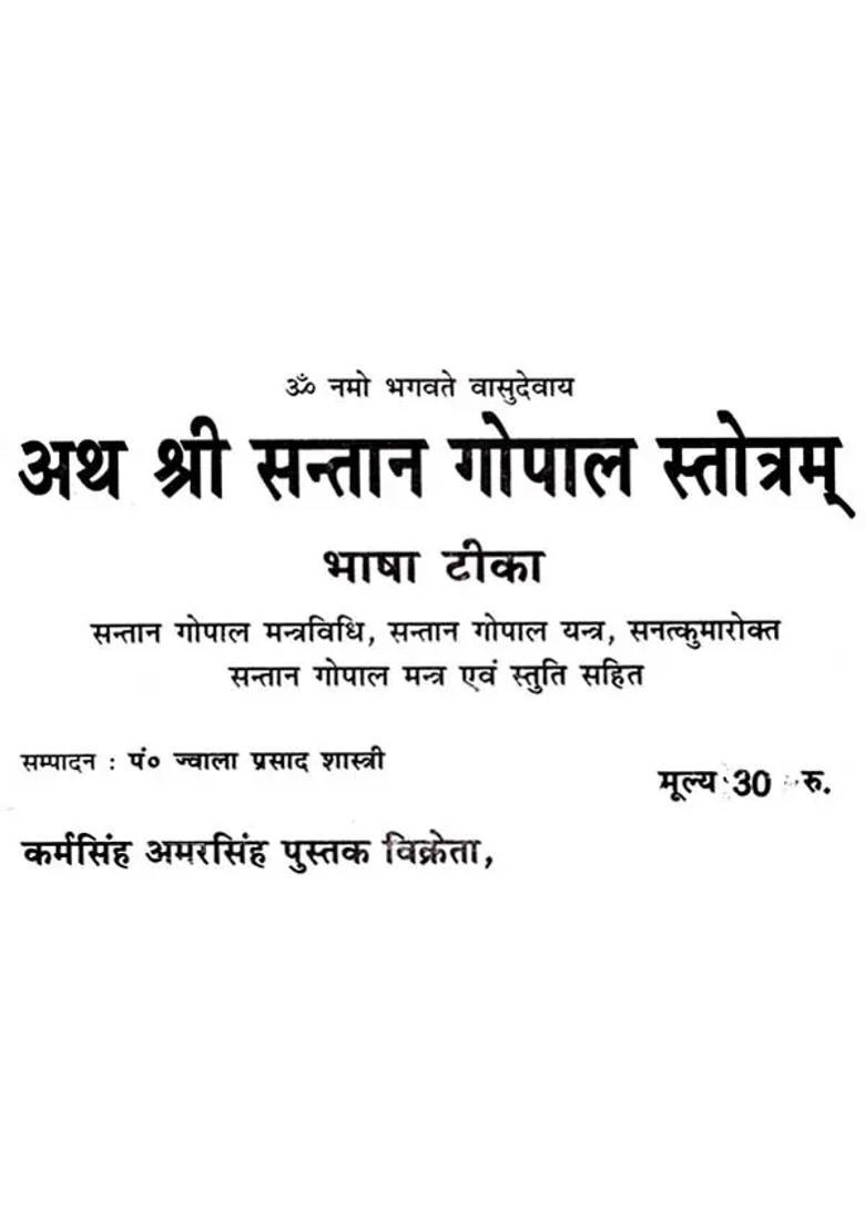 Shri Santan Gopal Stotra With Commentary - Indya