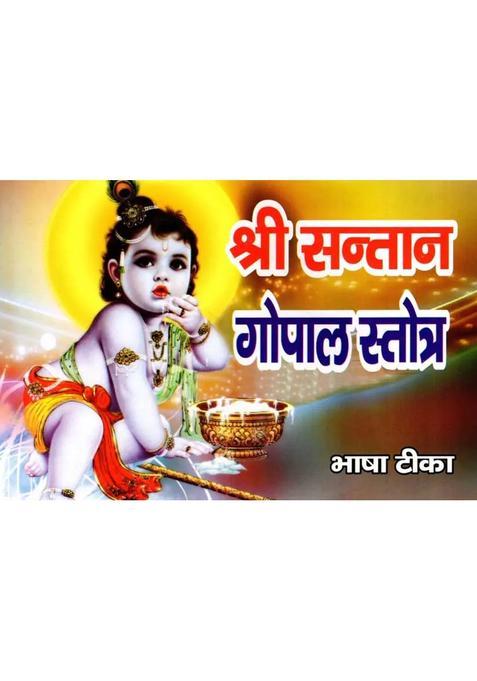 Shri Santan Gopal Stotra With Commentary