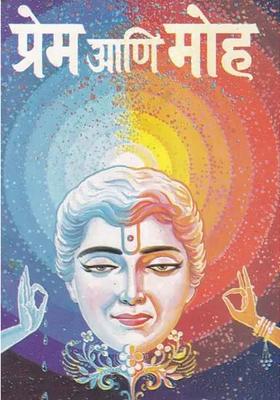 Prema Ani Moha Marathi