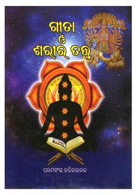 The Gita And The Body Pocket Size In Oriya