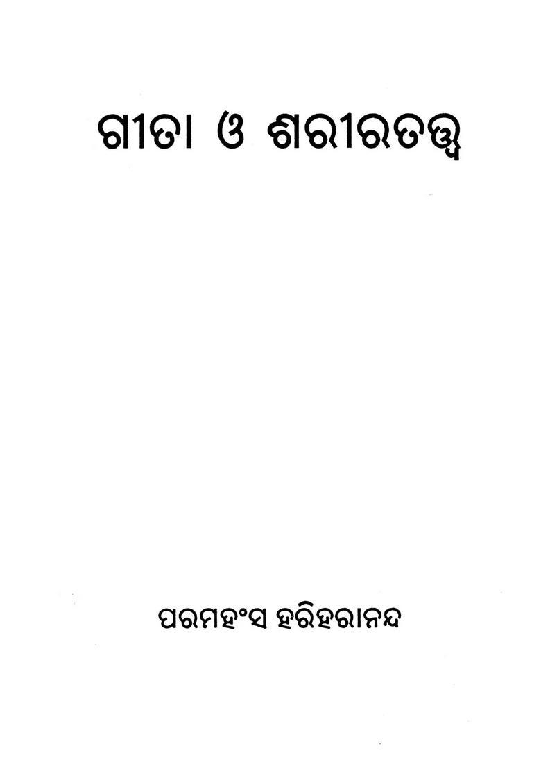 The Gita And The Body Pocket Size In Oriya - Indya